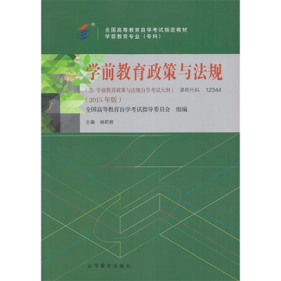 正版新书]学前教育政策与法规(2015年版)杨莉君9787040432664