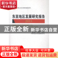 正版 东亚地区发展研究报告:2013:2013 黄大慧主编 中国人民大学
