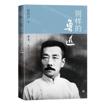 [N]别样的鲁迅-9787020182329