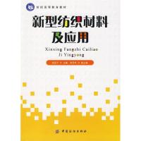 正版新书]新型纺织材料及应用宗亚宁9787506459297