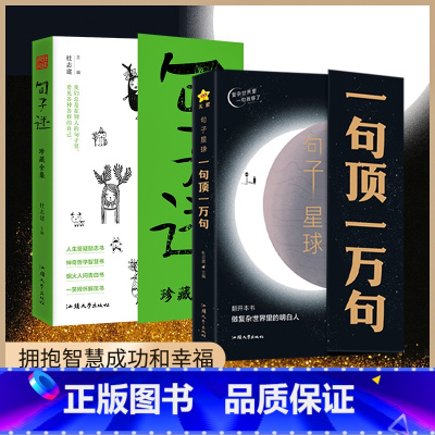 [全2册]句子迷+一句顶一万句 [正版]句子迷珍藏全集中外名家优美句子3500高情商文案金句语录一句顶一万句人生答疑励志