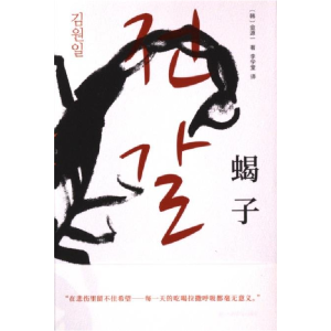 正版新书]蝎子(独木舟译丛)[韩]金源一著9787532793396