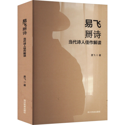 正版新书]易飞掰诗 当代诗人佳作解读易飞 著9787573319616