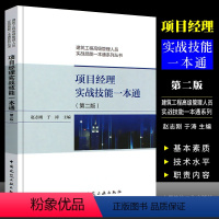 [正版]项目经理实战技能一本通 第二版 赵志刚 建筑工业出 建筑工程高级管理人员实战技能一本通系列丛书 建筑行业技术