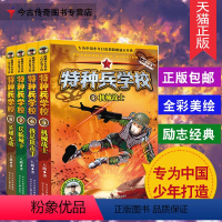 [正版] 特种兵学校5-8 全四册第2季 反恐作战系列5-8 全4册 全彩色少年军事科普励志小说 野外生存秘籍 儿童文
