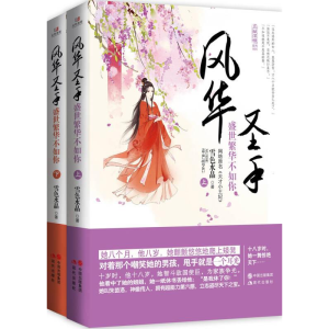 正版新书]风华圣手:盛世繁华不如你雪色水晶9787514345858