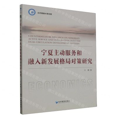 [N]宁夏主动服务和融入新发展格局对策研究/北方民族大学文库-9787509691410