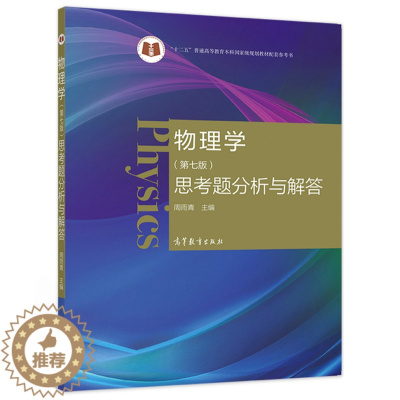 [醉染正版]物理学 第七版 思考题分析与解答 周雨青 马文蔚等改编的物理学七版的配套参考书社会读者了解物理知识 高教社