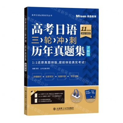 [N]高考日语三轮冲刺(历年真题集详解版2012-2022)/高考日语必刷系列丛书-9787568541404