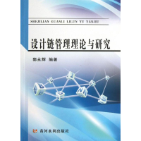 醉染图书设计链管理理论与研究9787550904422