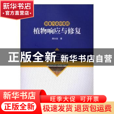 正版 核素污染环境的植物响应与修复 唐永金著 科学出版社 978703