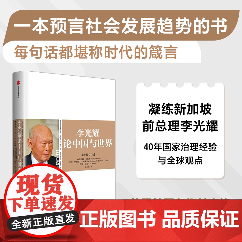 李光耀论中国与世界 李光耀 罗伯特D布莱克威尔 阿里温尼著 凝练新加坡前总理李光耀40多年的治国大道 政治