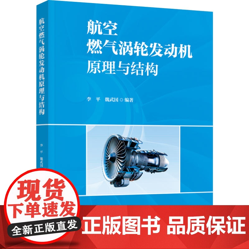 教材.航空燃气涡轮发动机原理与结构(民用航空器维修基础精品教材)李平,魏武国编著出版年份2024年最新印刷2024年3月