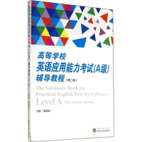 [M]高等学校英语应用能力考试(A级)辅导教程-9787307138995