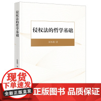 正版 侵权法的哲学基础 张铁薇 著 法律出版社