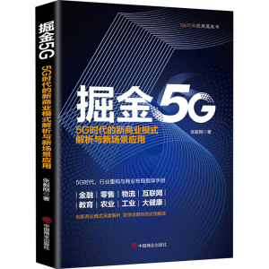 [M]掘金5G 5G时代的新商业模式解析与新场景应用-9787520811453