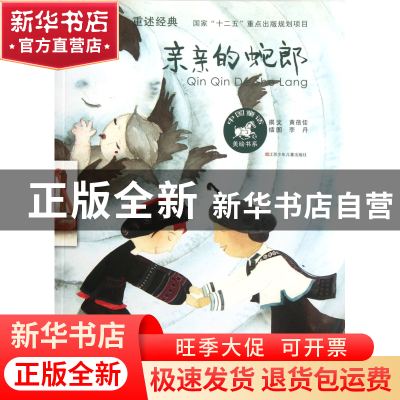 正版 亲亲的蛇郎/中国童话美绘书系 黄蓓佳|绘画:李丹 江苏少儿 9