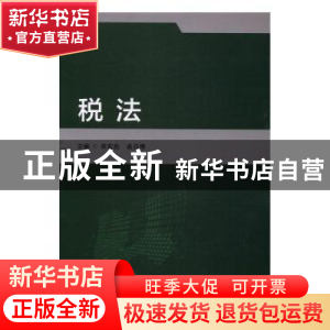 正版 税法 李宏彪,孟召博主编 北京理工大学出版社 978756823775