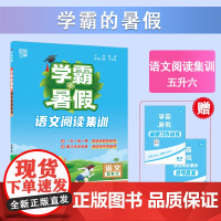 25秋学霸的暑假 阅读集训 语文五升六