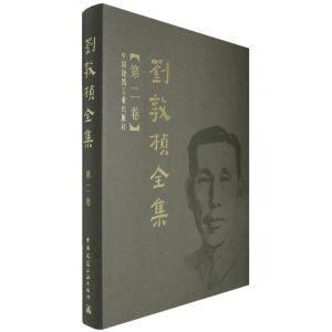 [M]刘敦桢全集 第二卷-9787112089772