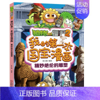 植物大战僵尸2国宝漫画:精妙绝伦的雕塑 [正版]植物大战僵尸2我的第一本国宝漫画全套5册小学生趣味科学十万个为什么儿童科