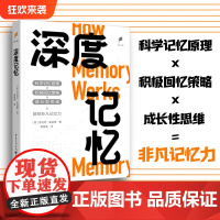 正版《深度记忆》罗伯特·麦迪根/著 曾雅雯/译 科学记忆原理×积极回忆策略×成长性思维 = 非凡记忆力心理学认知学