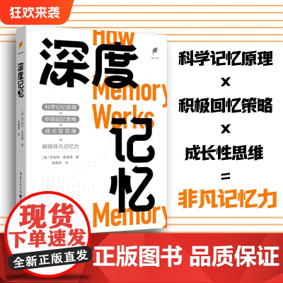 正版《深度记忆》罗伯特·麦迪根/著 曾雅雯/译 科学记忆原理×积极回忆策略×成长性思维 = 非凡记忆力心理学认知学