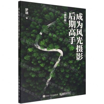 [N]成为风光摄影后期高手(调色篇)-9787115590466