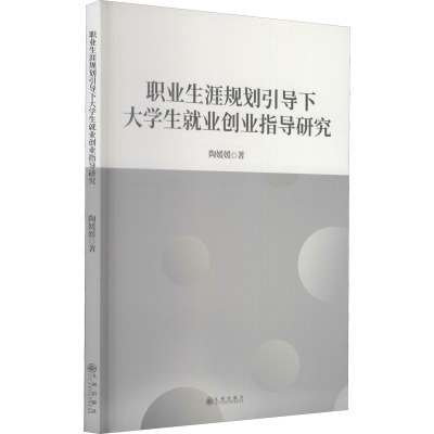 职业生涯规划引导下大学生就业创业指导研究