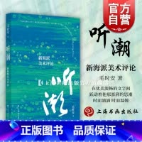 [正版]听潮新海派美术评论 毛时安着上海书画出版社艺术鉴赏