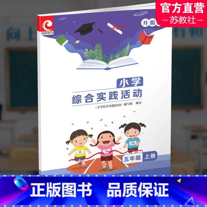 小学综合实践活动[升级版] 小学五年级 [正版]2023秋 小学综合实践活动 升级版 五年级上册5上 配苏教版 小学同步