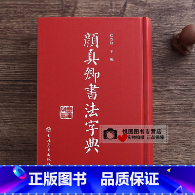 [正版]颜真卿书法字典 颜体书法字帖碑帖查询32开精装带笔画索引多宝塔碑勤礼碑麻姑仙坛记毛笔书法常用字楷书行书草书字典学
