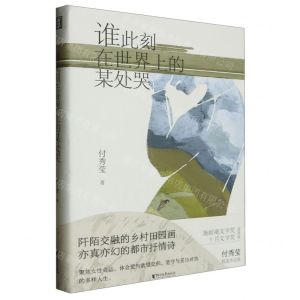 [N]谁此刻在世界上的某处哭(精)-9787533972325
