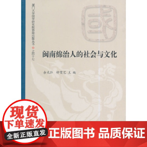 闽南绵治人的社会与文化