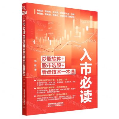 [N]入市必读(炒股软件+股市选股+看盘技术一本通)-9787113297633