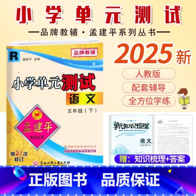 语文.人教版 五年级下 [正版]2025新版孟建平小学单元测试5五年级下册语文人教版同步练习考卷5年级下册语文单元AB卷