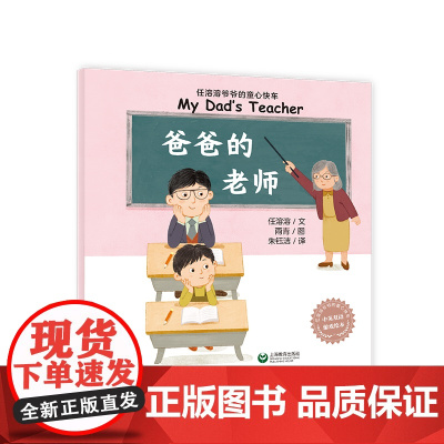 爸爸的老师(任溶溶爷爷的童心快车)