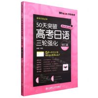 [N]50天突破高考日语三轮强化(词汇篇11天)/高考日语必刷-9787568537704