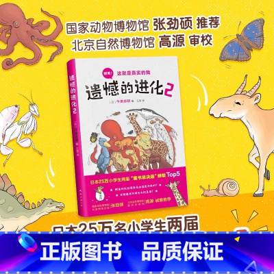 [正版]书店遗憾的进化2 小学生一二三四五六年级科普百科全书儿童百问百答有趣的书 动物百科少儿科普小学生课外阅读书目