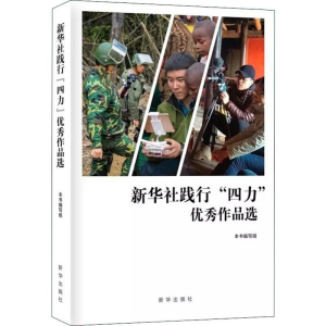 [M]新华社践行