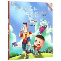 音像外星车(美绘注音版)/大头儿子和小头爸爸故事全集郑春华