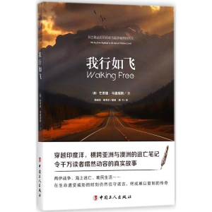 [M]我行如飞-9787500866169