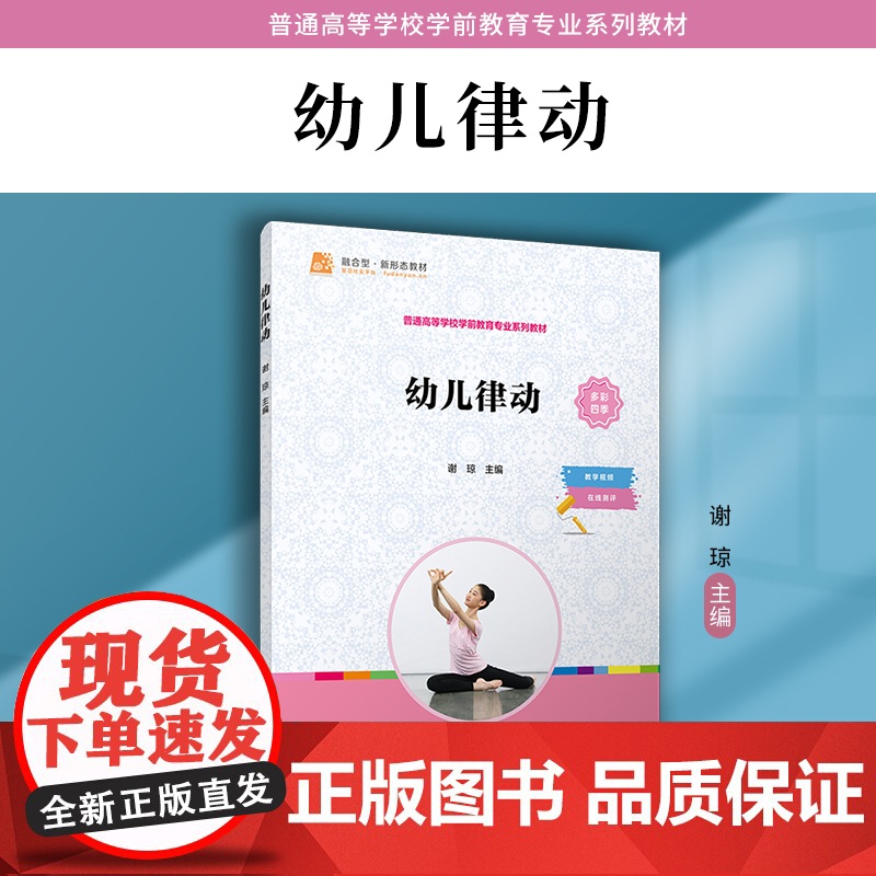 幼儿律动 谢琼主编 复旦大学出版社 学前教育舞蹈训练课程高等职业教育教材