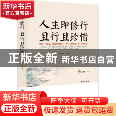 正版 人生即修行 且行且珍惜 李世化 企业管理出版社 97875164094