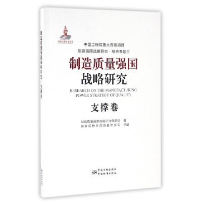 正版新书]制造质量强国战略研究(支撑卷)制造质量强国战略研究课
