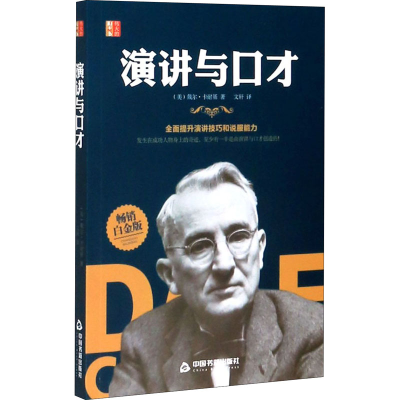 醉染图书演讲与口才 白金版9787506877459