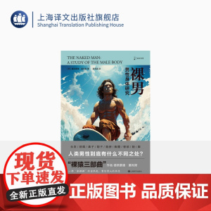 裸男 [英]德斯蒙德·莫利斯 著 译文科学 李家真 译 “裸猿三部曲”作者作品 一部 以动物学家的角度来打量人类的男性