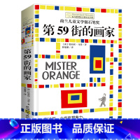 [正版]长青藤国际大奖小说书系第59街的画家特莉丝马蒂百班千人24期4四年级小学生课外阅读书籍睡前故事书四年级课外书阅读