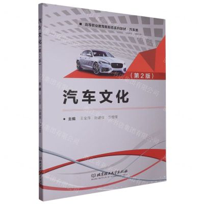 [N]汽车文化(汽车类第2版高等职业教育新形态系列教材)-9787576317534