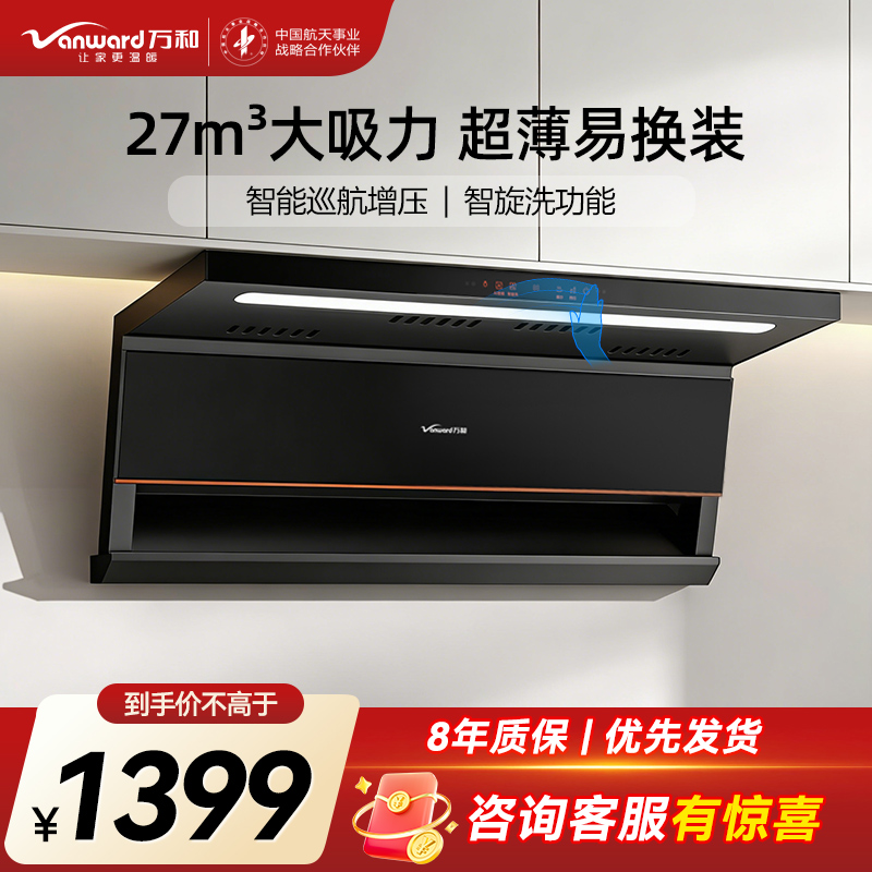 万和Vanward[光幕V6L Pro·天幕大灯·换新不改柜]顶侧双吸抽排油烟机 27风量家用大吸力AI变频一键智旋洗